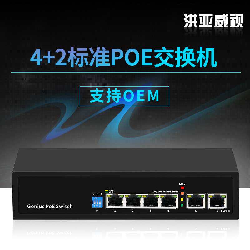 洪亚威视标准国标AI POE交换机百兆6口4口大功率网络供电功率显示