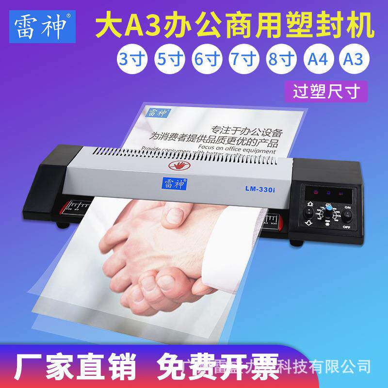 雷神A3过塑机LM 330i商用家用塑封机4辊过胶机文件照片塑封机