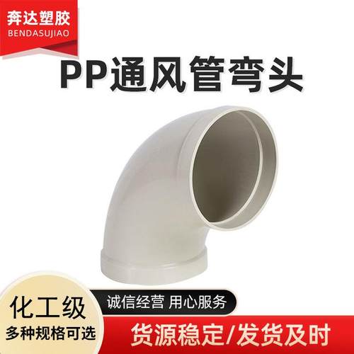 PP弯头风管大弯头90度45度大口径承插弯头耐酸碱风管弯头配件通