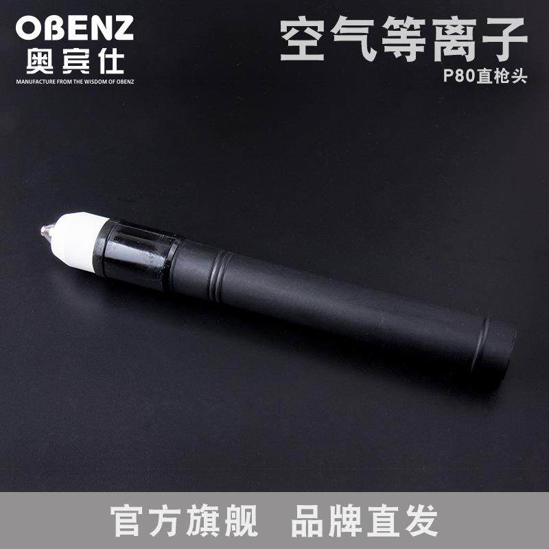 奥宾仕新品P80切割枪直枪头等离子焊枪配件LGK/CUT切割机维修