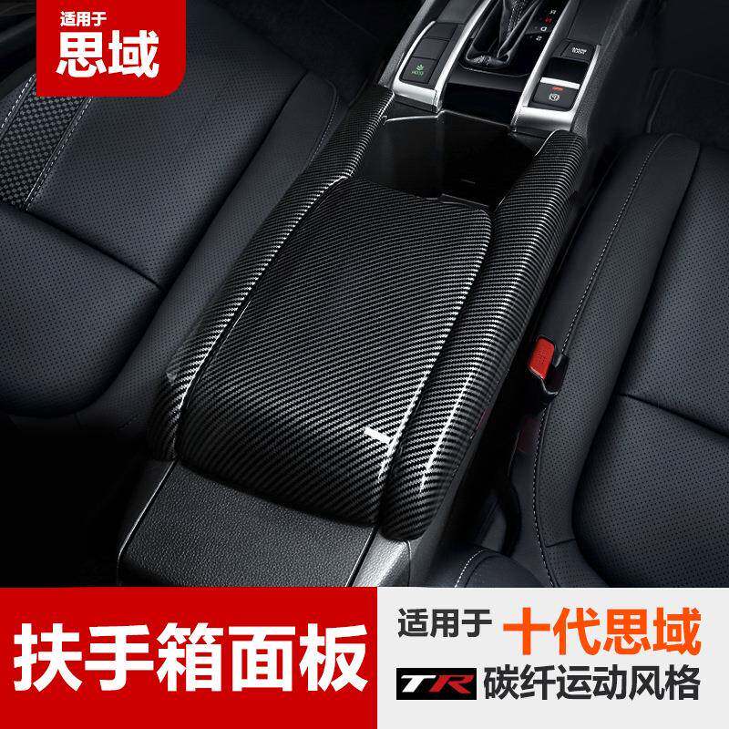 适用于十代思域扶手箱皮套包皮中央扶手收纳盒套碳纤内饰改装