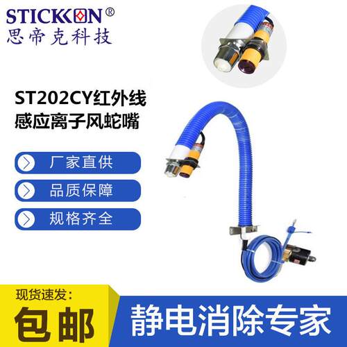 思帝克ST202CY固定式光电自动感应出风STICKON工业除静电离子风蛇
