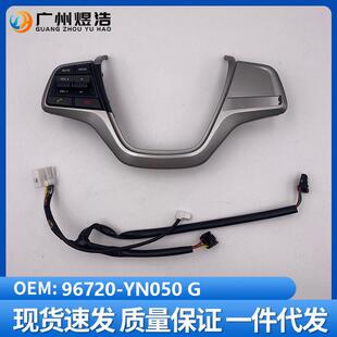 96720-YN050G适用于现悦纳SOLARIS方向盘低配按键套装