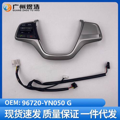 96720-YN050G适用于现悦纳SOLARIS方向盘低配按键套装
