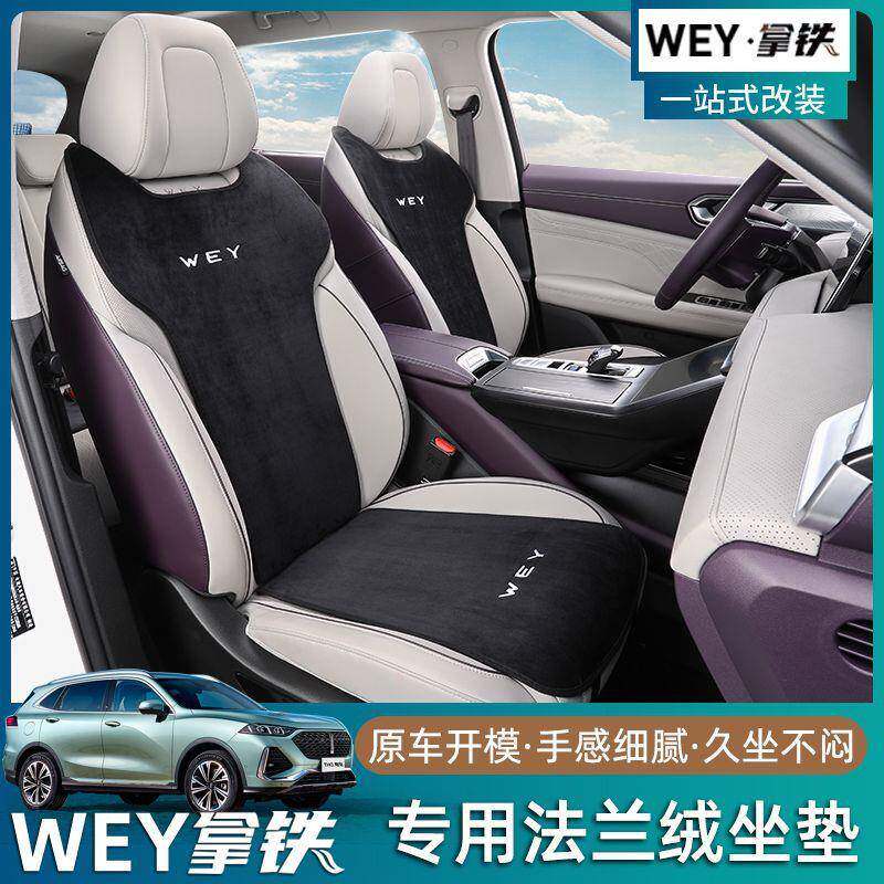 WEY魏派拿铁冰丝坐垫四季通用座垫专用魏牌夏季冬季座椅垫改装饰