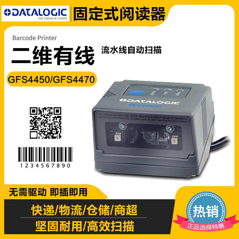 德利捷GFS4450GFS4470固定式触发二维条码扫描器平台