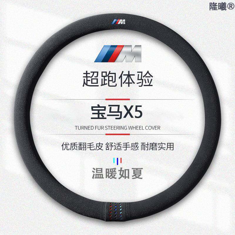 适用于宝马X5翻毛皮19-20方向盘套款真皮四季通真皮免手缝