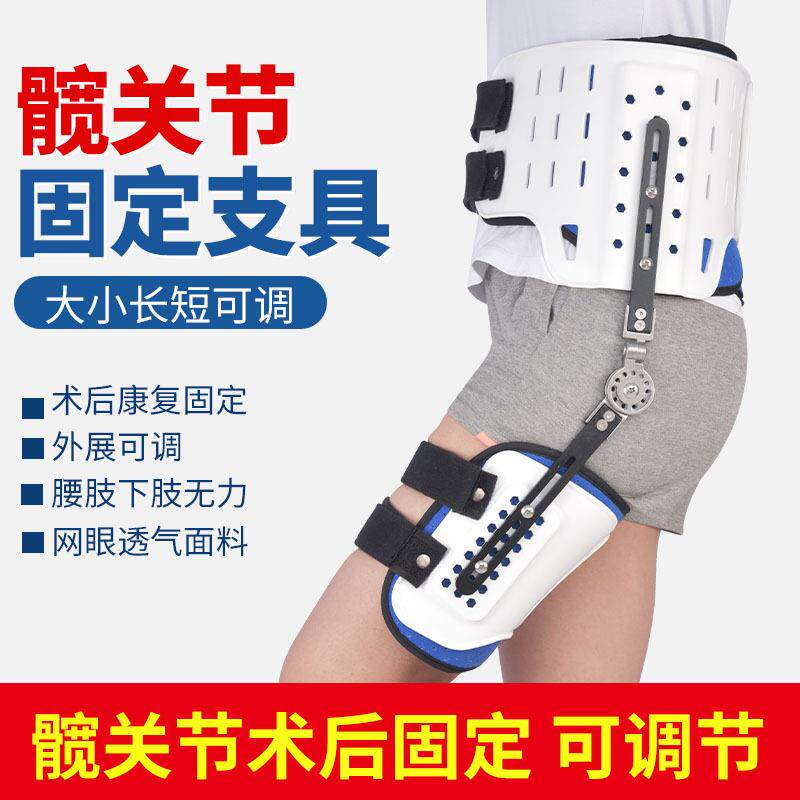 可调节髋关节固定支具大腿骨折护具骨盆股骨头脱位损伤康复支架