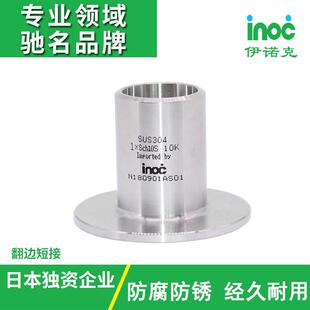 伊诺克直销日标JIS不锈钢304翻边短接焊接管道管件