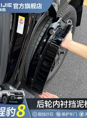 适用于方程豹8挡泥板专用配件后轮内衬保护新款汽车改装外饰用品