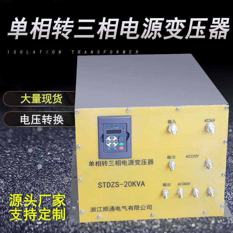 直销单相转三相电源变压器220V转380V转换变压器不锈钢材质