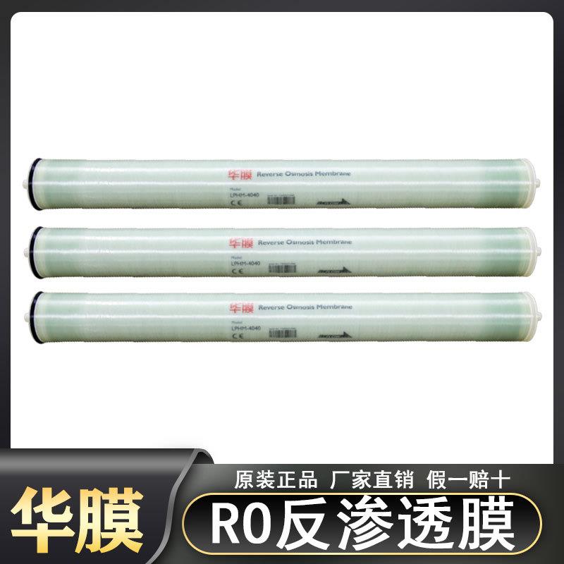 华膜4040反渗透膜RO膜8040高压低压水处理膜抗污染国产膜海德能