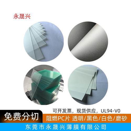 现货磨砂黑色透明阻燃pc片无卤白色PC麦拉片耐温绝缘PC胶片UL94V0
