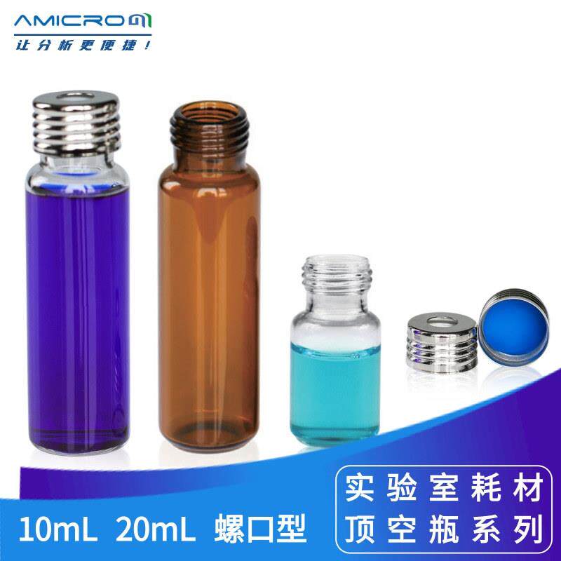 10mL螺口顶空进样瓶20mL棕色液相色谱玻璃样品瓶配开孔磁性盖垫