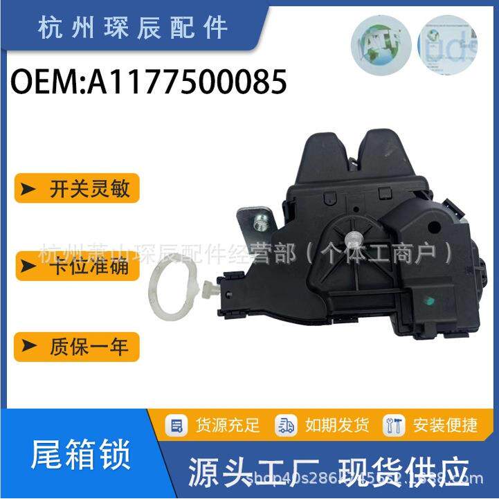 适用于13-19奔驰CLA级W117尾盖锁行李箱锁A1177500085/0997501800