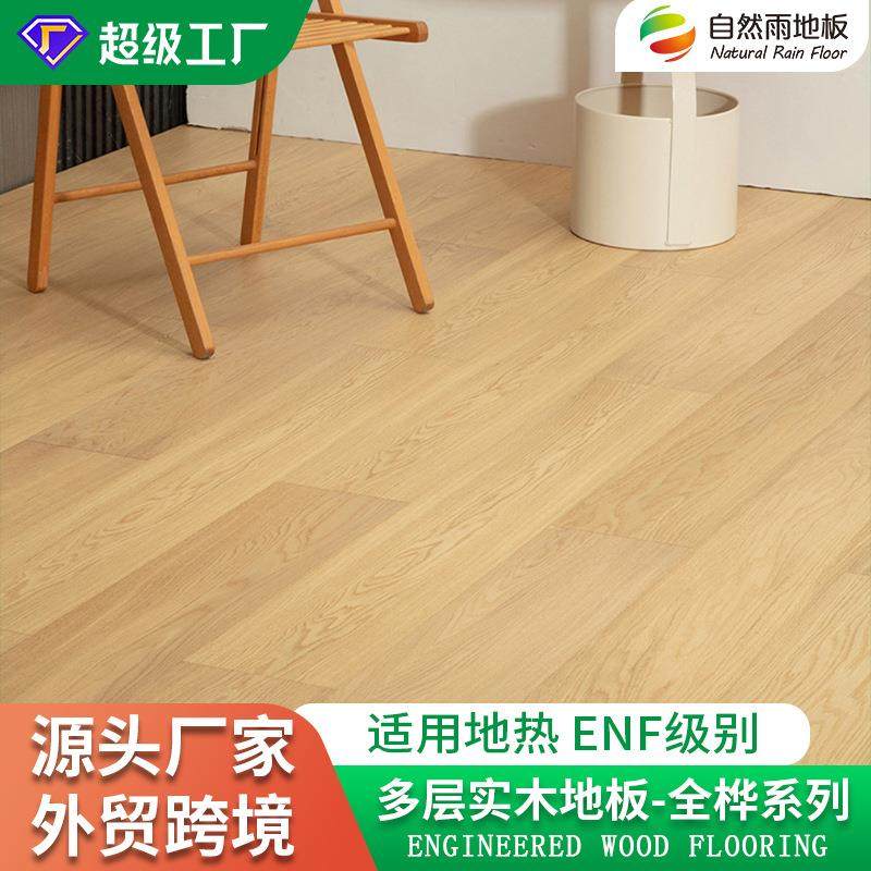 多层实木地板全桦基材橡木黑胡桃地板ENF环保级防潮地热锁扣地板