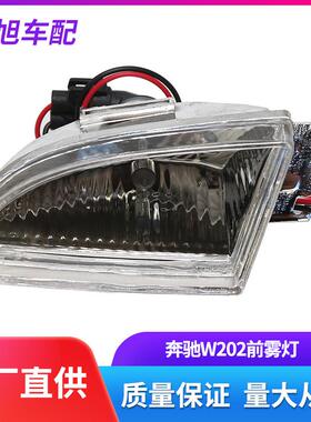 适用奔驰W203W202前雾灯防雾灯水晶尾灯后灯后尾灯C180C200C260