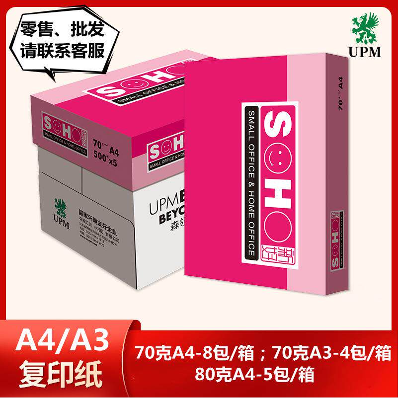 UPM粉新好a4打印纸复印纸70克红光新好80克a3草稿本文稿纸