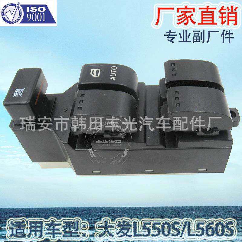 直销适用于汽车玻璃升降器开关大发L550S/L560S电动门窗开关
