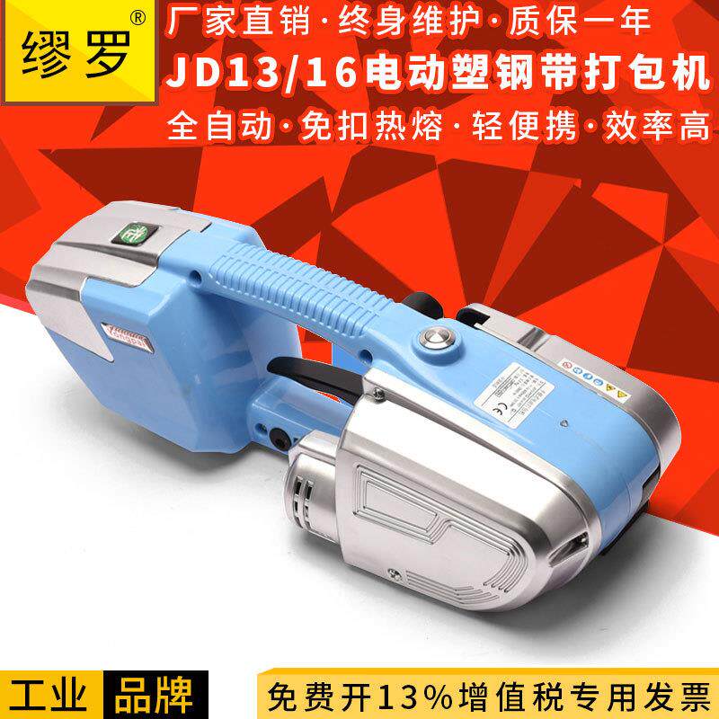 JD13/16电动塑钢带打包机全自动手提式打包机纸箱木箱塑料捆包机