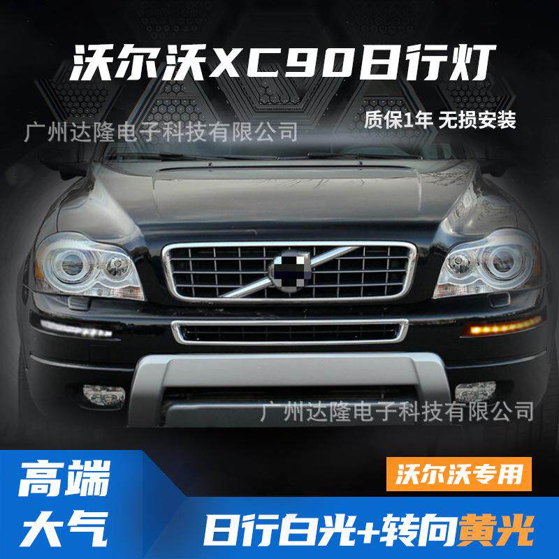 适用于沃尔沃XC90led日行灯沃尔沃xc90雾灯改装LED夜间行车灯