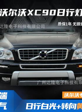 适用于沃尔沃XC90led日行灯沃尔沃xc90雾灯改装LED夜间行车灯