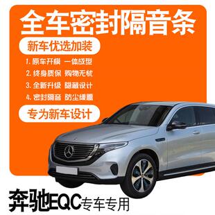 2021款奔驰EQC350/400专用20款隔音密封条汽全车门防尘配件改装饰