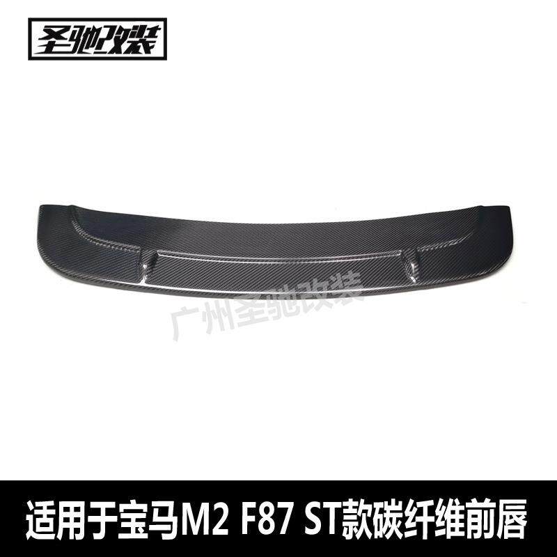 适用于宝马M2F87ST款碳纤前唇汽车前铲下巴小包围前扰流板