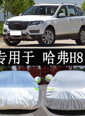 长城哈弗H8专用车衣车罩防雨防晒隔热通用哈佛汽车遮阳罩车套外罩