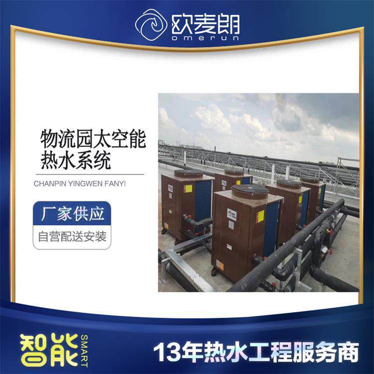 物流园区真空管太阳能集热器结合空气能热泵热水系统宿舍楼热水