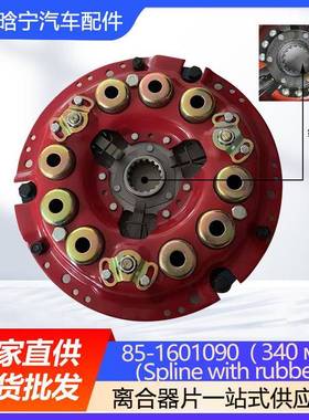 85-1601090(340мм)汽车离合器配件汽车离合器片离合器从动盘