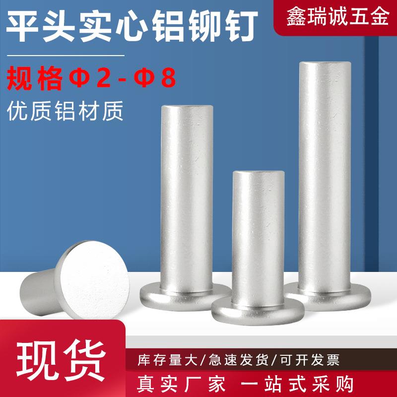 平圆头实心铝铆钉GB109手打平头敲击式铝铆钉平头实心帽钉M2-M8