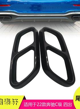 汽车装饰适用于22款奔驰C级四出不锈钢黑色排气管套尾气框配件
