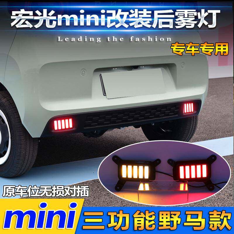 适用于五菱宏光mini专用后雾灯改装LED刹车灯流光尾灯MINI后杠灯
