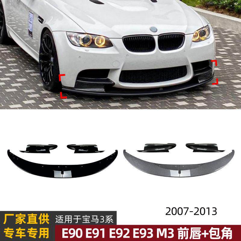 适用宝马3系M3E90E91E92E932006-2013前包角前唇前铲改装