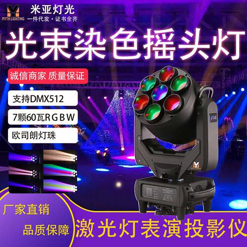 舞台60W摇头灯7颗聚焦光束LED染色摇头灯氛围婚庆演出工厂