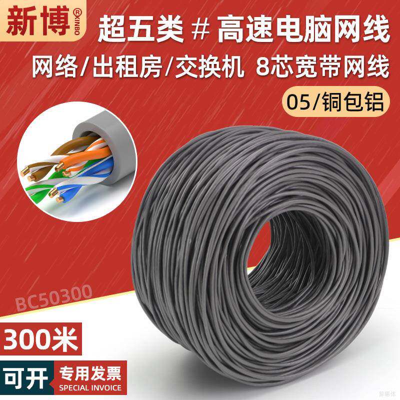超五类网线家用铜包铝电脑百兆宽带网络线cat5e非屏蔽双绞线300米