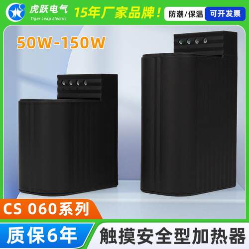 安全性加热器CS060-50W防触摸安全性加热器电箱除湿加热器