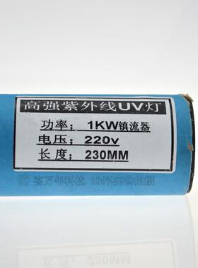 国产1KW镇流器220V230MM国产镇流器高强度紫外线UV灯1KW230MM