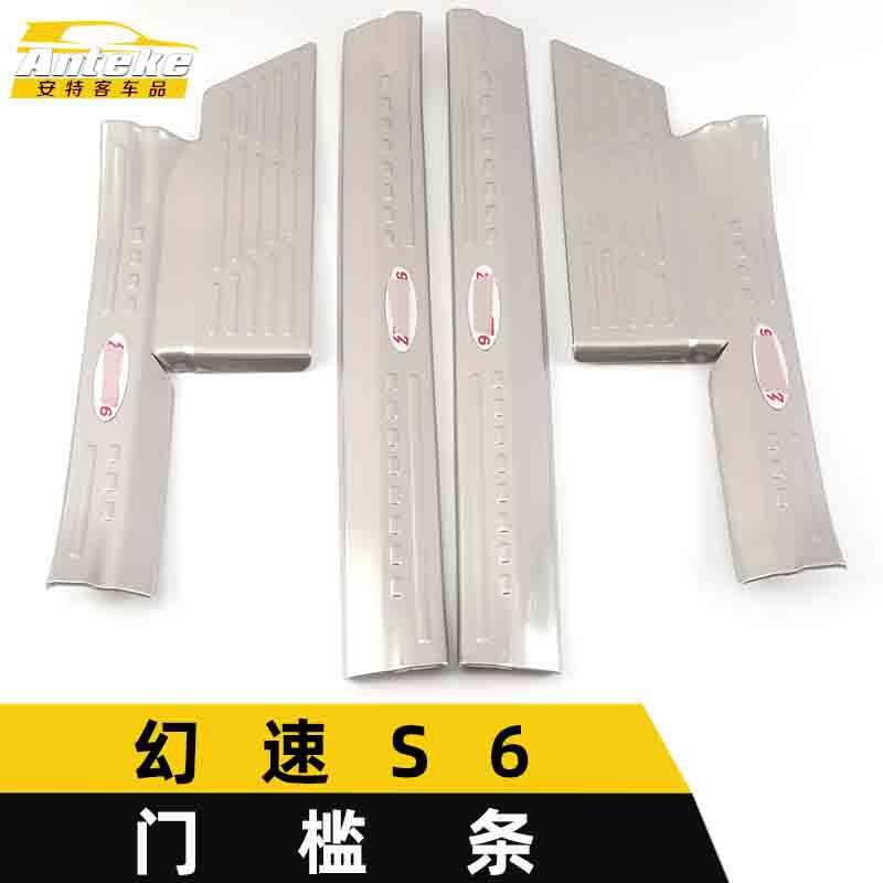 适用于幻速S6门槛条亮条幻速S6保险杠后备箱迎宾踏板饰条改装配件