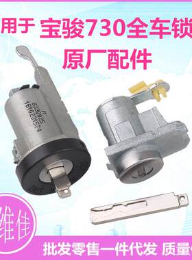 适用于原厂宝骏730全车锁芯510560汽车左门锁芯点火锁芯钥匙总成