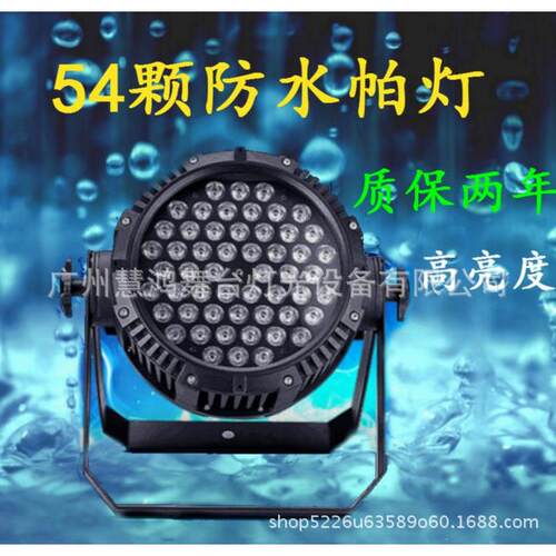 LED54颗3W防水帕灯全彩三合一防水帕灯户外舞台演出染色灯面光灯