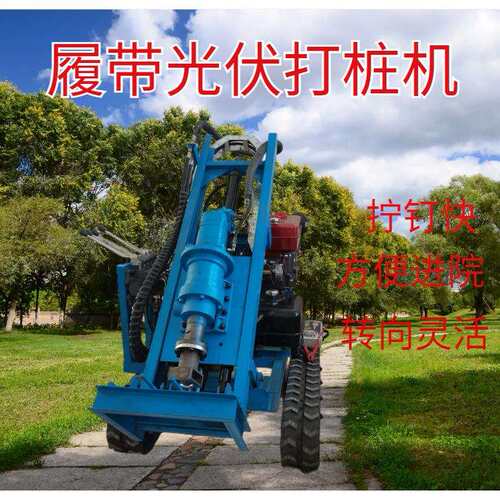 小型液压光伏螺旋桩钻机履带式凿岩钻孔潜孔钻机庭院地钉拧桩机
