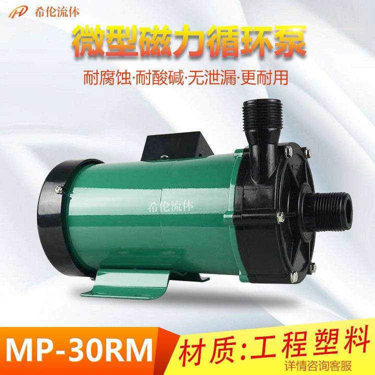 微型MP-30RM磁力循环泵无泄漏耐酸耐碱实验室泵