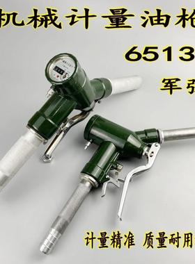 65139机械计量加油枪军强柴油汽油煤油流量表LJS-S自封0.1升