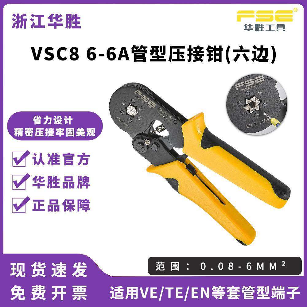 FSE华胜压线钳冷压端子手动电工多功能管式端子压接钳VSC86-6A,纺织面料/辅料/配套,纺织机械配件,淘宝优惠券,粉丝福利购,淘宝优惠卷