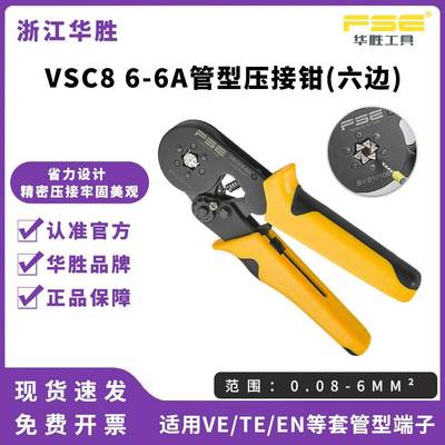 FSE华胜压线钳冷压端子手动电工多功能管式端子压接钳VSC86-6A