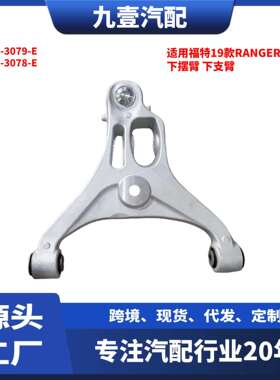 适用福特19款RANGER美版下摆臂下支臂JB3Z-3079-EJB3Z-3078-E