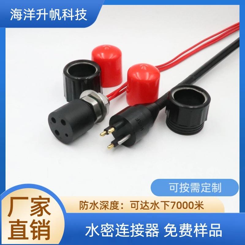 海洋升帆单芯30A大电流3芯水密连接器防水抗腐蚀湿插拔水下接头