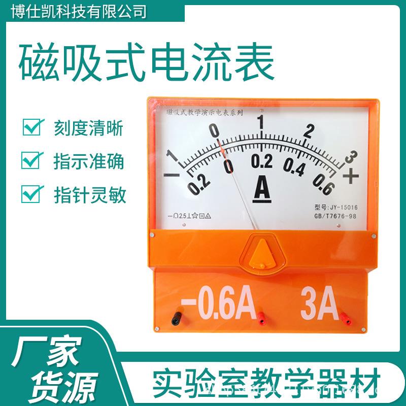 初中物理电学实验器材教师版演示电流表电压表磁吸式电流表0.6A3A